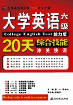 大学英语六级综合技能20天冲关快训 给力版