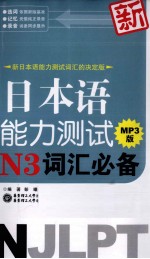 新日本语能力测试N3词汇必备 MP3版 新日本语能力测试词汇的决定版