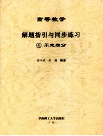 高等数学解题指引与同步练习  4  不定积分