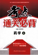 2011全国卫生专业技术资格考试辅导用书·考点通关必背  药学（士）