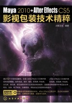 Maya2010+After Effects CS5影视包装技术精粹