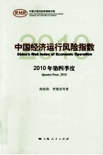 中国经济运行风险指数 2010年第四季度