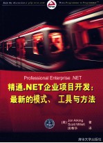 精通.NET企业项目开发 最新的模式、工具与方法