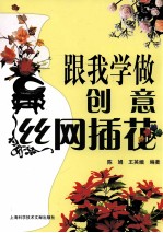 跟我学做创意丝网插花