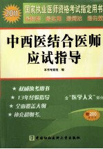 2011国家执业医师资格考试 中西医结合医师应试指导