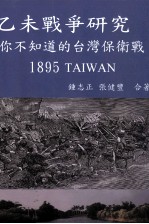 乙未战争研究 你不知道的台湾保卫战 1895TAIWAN