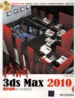 格调 3ds Max 2010展示空间设计表现技法