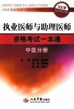 执业医师与助理医师资格考试一本通 中医分册