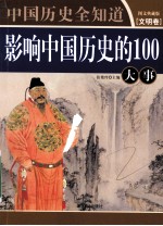 影响中国历史的100大事  图文典藏版  文明卷