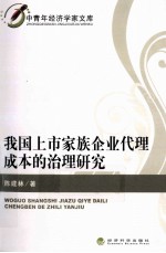 我国上市家族企业代理成本的治理研究