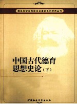 中国古代德育思想史论  下