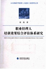 职业经理人培训效果综合评估体系研究