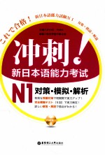 冲刺！新日本语能力考试 N1 对策·模拟·解析