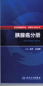 恶性肿瘤规范化、标准化诊治丛书 胰腺癌分册