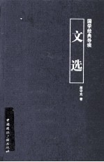 国学经典导读 文选