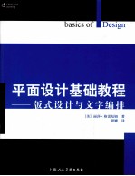 平面设计基础教程  版式设计与文字编排