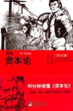 漫画资本论  60分钟读懂资本论