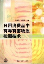 日用消费品中有毒有害物质检测技术