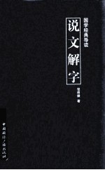 国学经典导读 说文解字