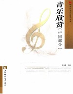 音乐欣赏 中国部分