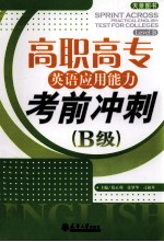 高职高专英语应用能力考前冲刺 B级