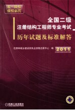 全国二级注册结构工程师专业考试历年试题及标准解答