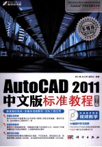 AutoCAD 2011标准教程 中文版