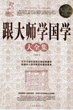 跟大师学国学大全集  超值白金版