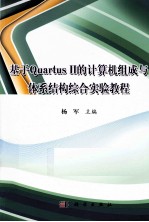 基于QuartusII的计算机组成与体系结构综合实验教程