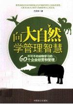 向大自然学管理智慧 不可不向动物学习的60个企业经营和管理