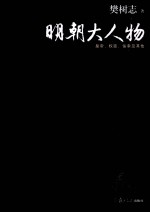 明朝大人物 皇帝、权臣、佞幸及其他