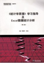 《统计学原理》学习指导及Excel数据统计分析