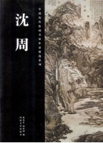 中国历代绘画名家作品精选系列 沈周