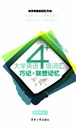 大学英语四级词汇巧记+联想记忆 便携版