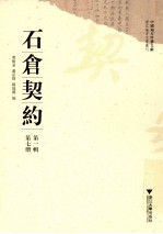 中国地方珍稀文献 浙江地方文书丛刊 石仓契约 第1辑 第7册