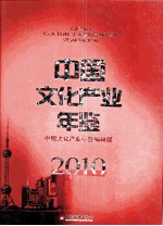 中国文化产业年鉴  2010