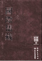 国际儒藏 韩国编 四书部 论语卷 2