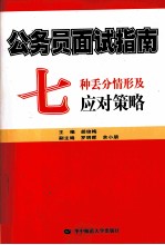 公务员面试指南 七种丢分情形及应对策略