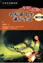 2010-2011年名校高中生满分作文排行榜