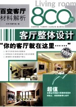 百变客厅材料解析800例 客厅整体设计