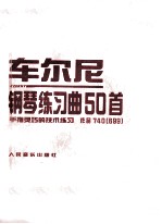 车尔尼钢琴练习曲50着 手指灵巧的技术练习 作品740（699）