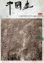 中国画 1994年第3期 总第64期