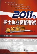 2011年护士执业资格考试通关宝典