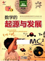 数学 人类智慧的源泉 数学的起源与发展