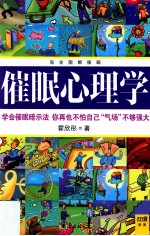 完全图解催眠 每天懂一点 催眠心理学