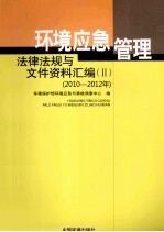 环境应急管理法律法规与文件资料汇编 2 2010-2012年