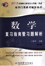 全国硕士研究生入学统一考试农学门类联考辅导丛书  数学复习指南暨习题解析  2013  第6版