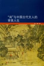 “闲”与中国古代文人的审美人生