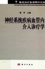 神经系统血管内介入诊疗学