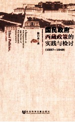 国民政府西藏政策的实践与检讨 1927-1949